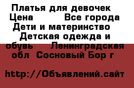 Платья для девочек › Цена ­ 500 - Все города Дети и материнство » Детская одежда и обувь   . Ленинградская обл.,Сосновый Бор г.